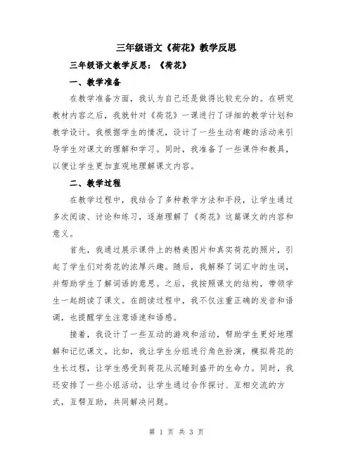 三年级语文《荷花》教学反思