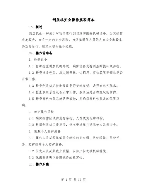 剖层机安全操作规程范本（3篇）