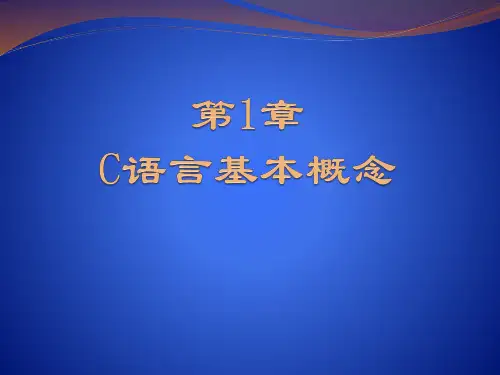 《C语言程序设计课件》第一章—C语言基本概念