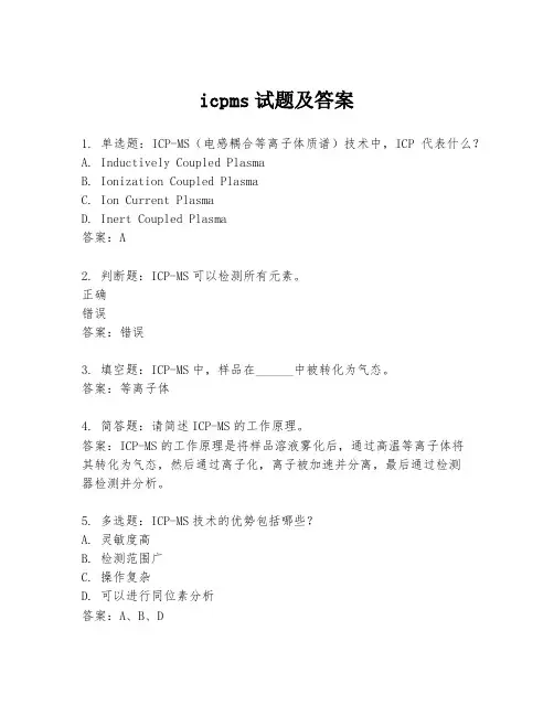 icpms试题及答案