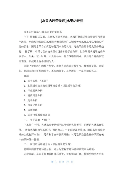 [水果店经营技巧]水果店经营