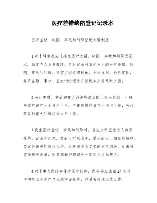 医疗差错缺陷登记记录本
