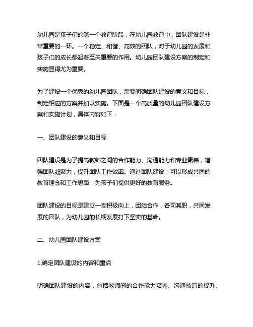 幼儿园团队建设方案与实施 幼儿园团队建设