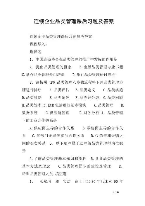 连锁企业品类管理课后习题及答案