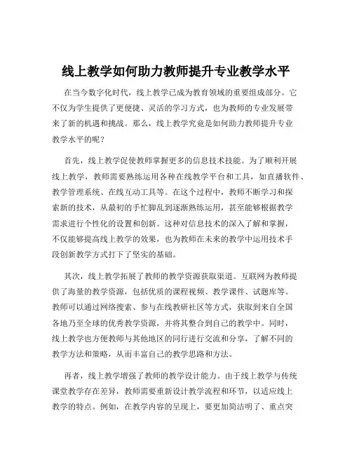 线上教学如何助力教师提升专业教学水平