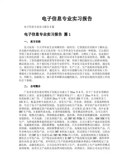 电子信息专业实习报告