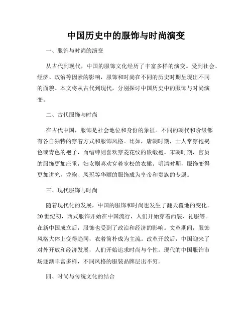 中国历史中的服饰与时尚演变