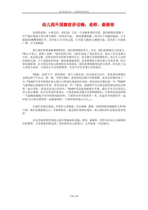 幼儿园升国旗前讲话稿：老师-谢谢你