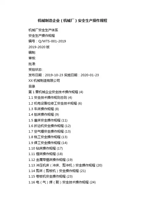机械制造企业（机械厂）安全生产操作规程