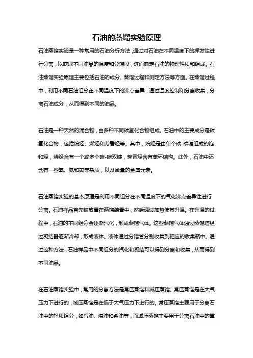 石油的蒸馏实验原理