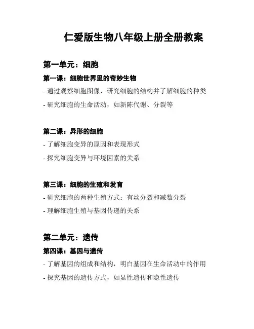 仁爱版生物八年级上册全册教案