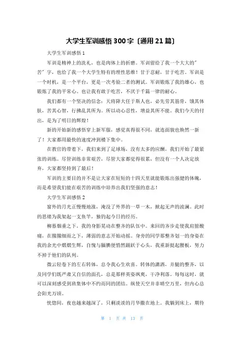 大学生军训感悟300字(通用21篇)