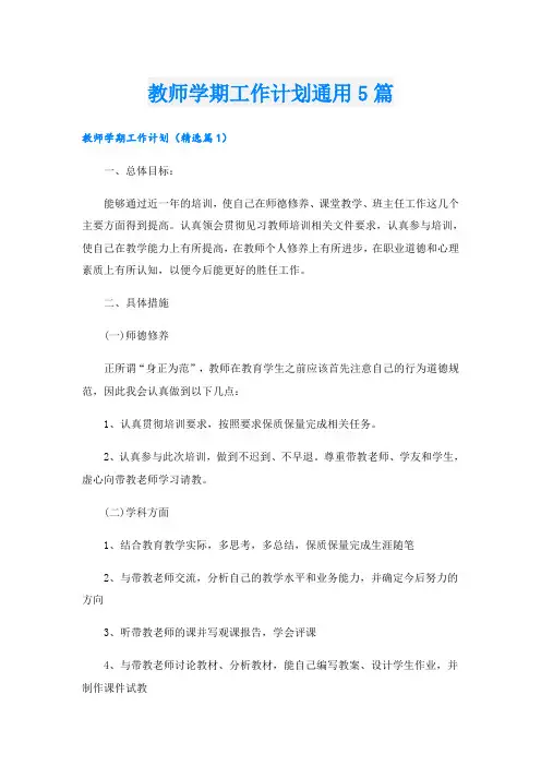 教师学期工作计划通用5篇