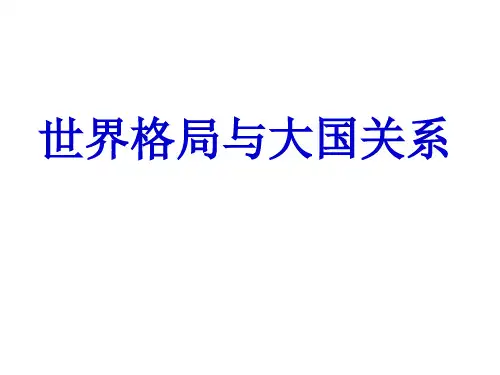 世界格局与大国关系
