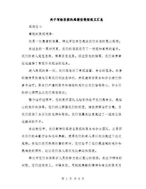 关于写给医院的感谢信简短范文汇总（三篇）