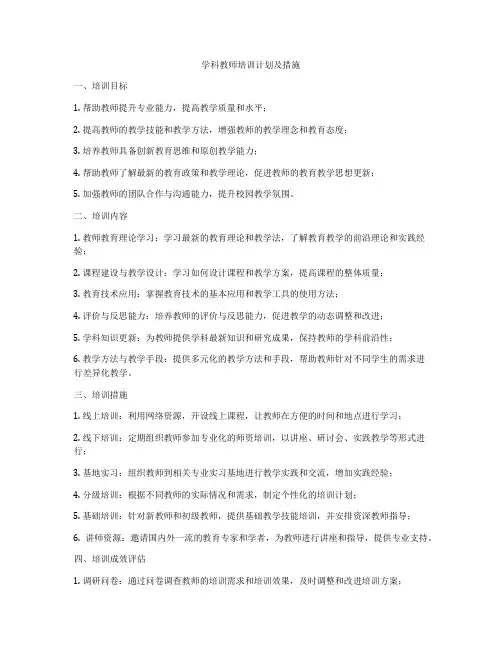 学科教师培训计划及措施