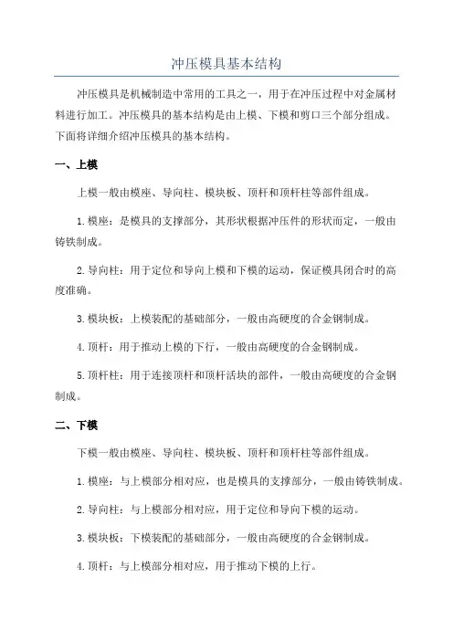 冲压模具基本结构