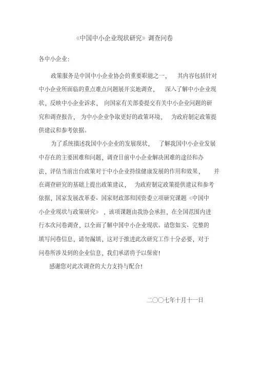 中国中小企业发展现状调查问卷