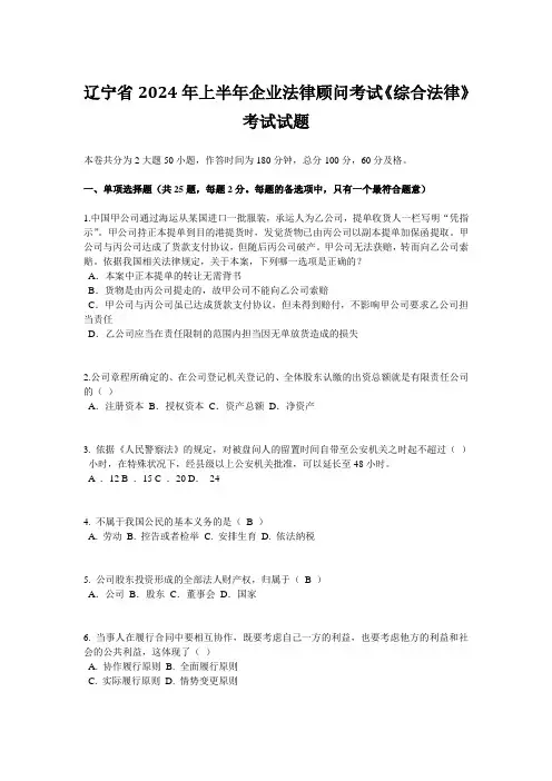 辽宁省2024年上半年企业法律顾问考试《综合法律》考试试题