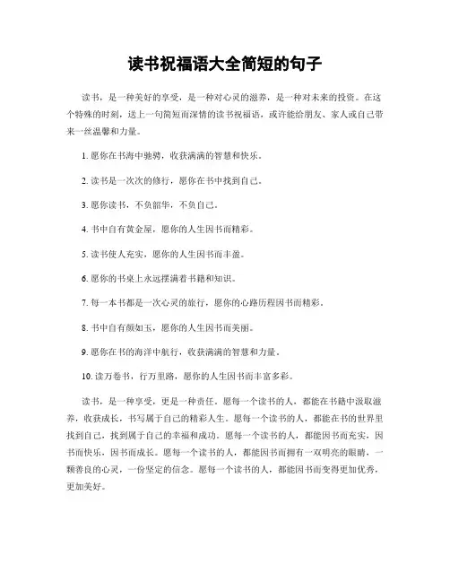 读书祝福语大全简短的句子