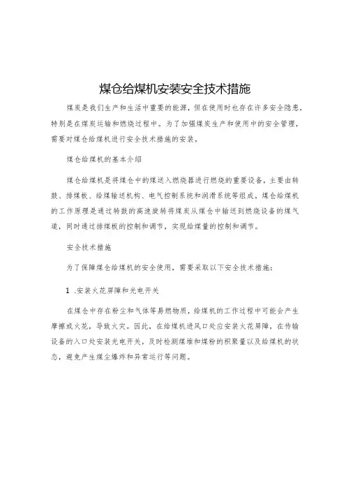 煤仓给煤机安装安全技术措施
