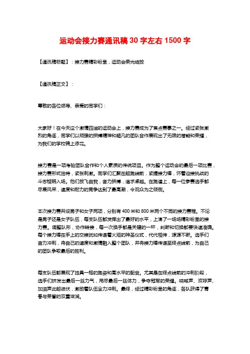 运动会接力赛通讯稿30字左右