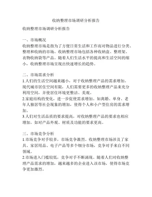 收纳整理市场调研分析报告