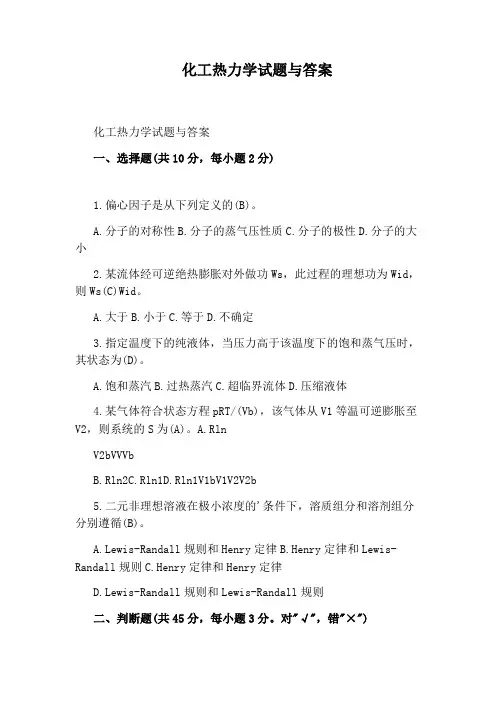 化工热力学试题与答案