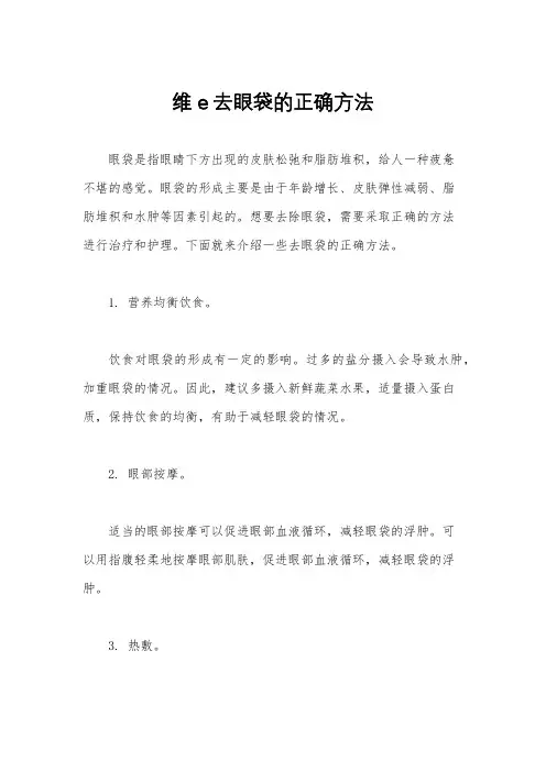 维e去眼袋的正确方法