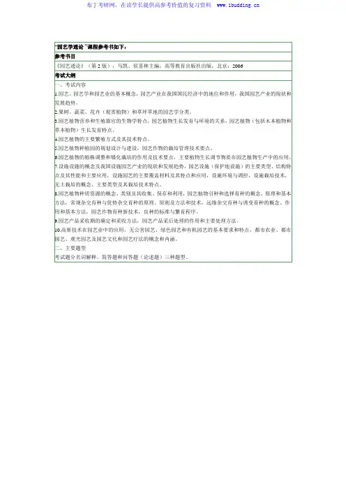 2017年南京农业大学 南农大  908 园艺学通论硕士招生考试大纲及参考书目