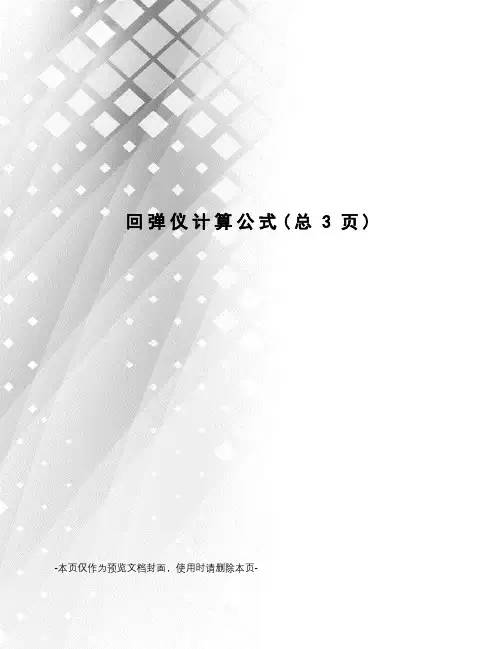 回弹仪计算公式