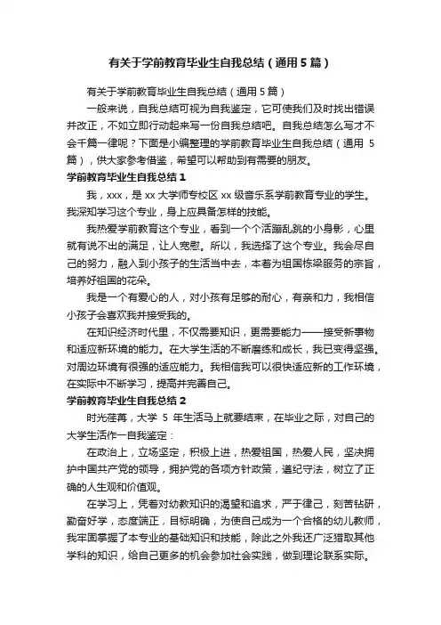 有关于学前教育毕业生自我总结（通用5篇）