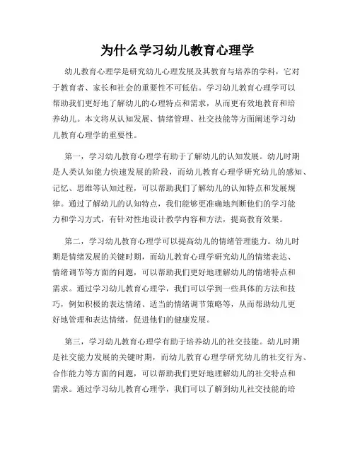 为什么学习幼儿教育心理学