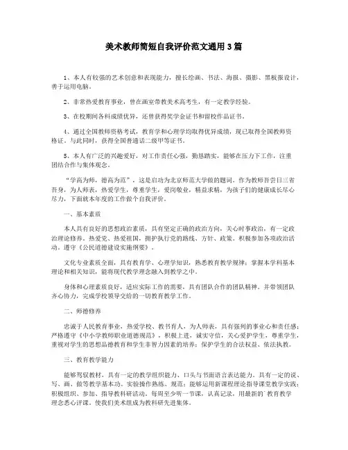 美术教师简短自我评价范文通用3篇