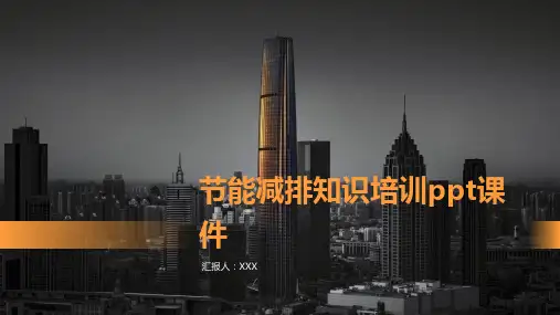 节能减排知识培训ppt课件