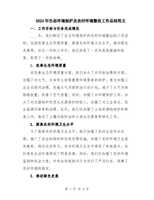 2024年生态环境保护及农村环境整治工作总结范文