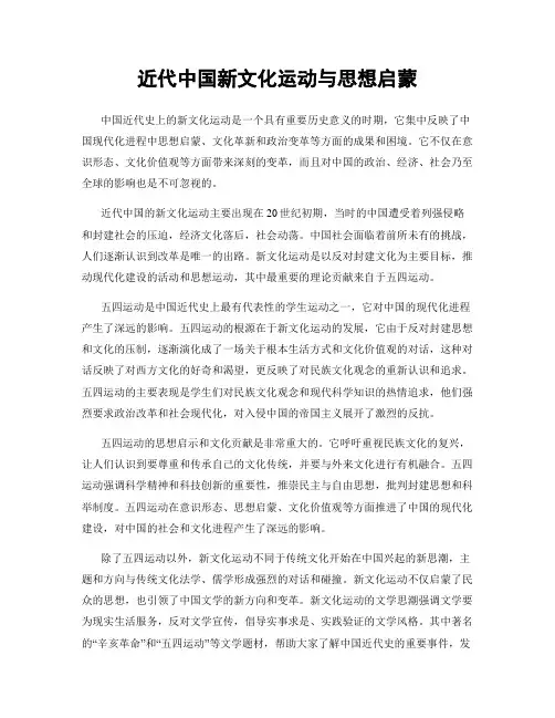 近代中国新文化运动与思想启蒙