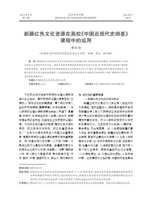 新疆红色文化资源在高校《中国近现代史纲要》课程中的运用