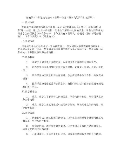 部编版三年级道德与法治下册第一单元《我和我的同伴》教学设计