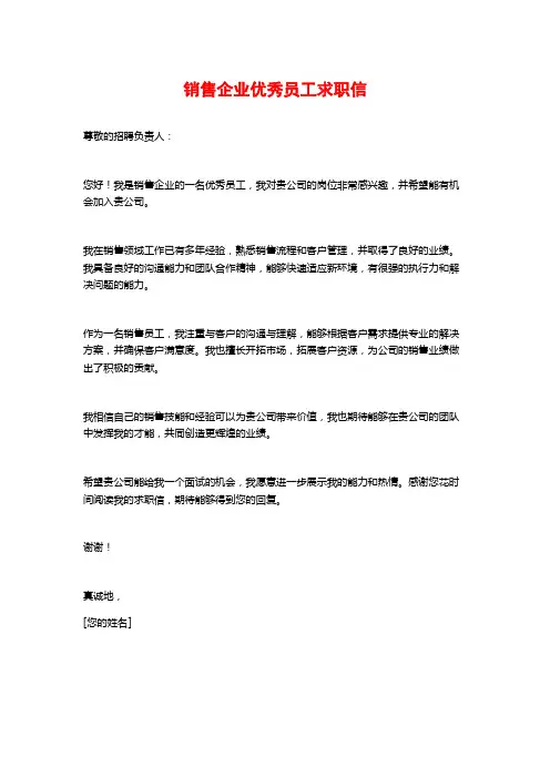 销售企业优秀员工求职信