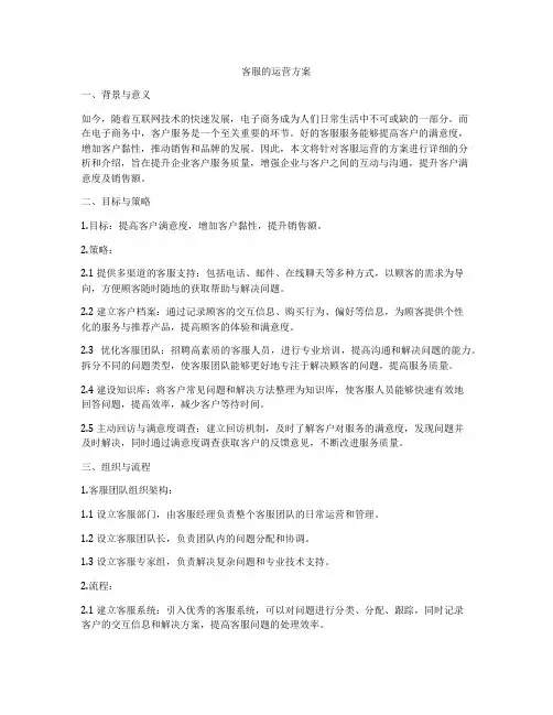 客服的运营方案