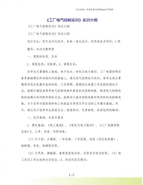 《工厂电气控制实训》实训大纲