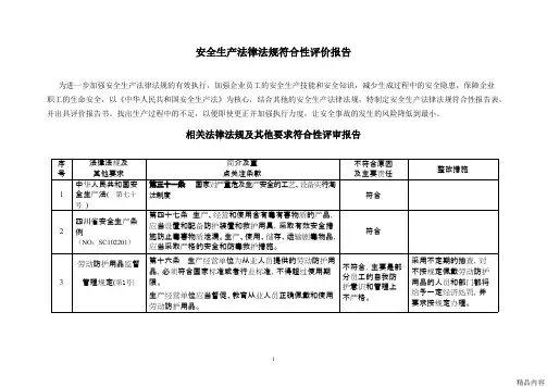 法律法规符合性评价报告(可打印修改)