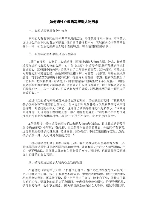 如何通过心理描写塑造人物形象