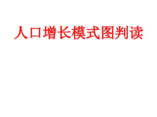人口模式图判读