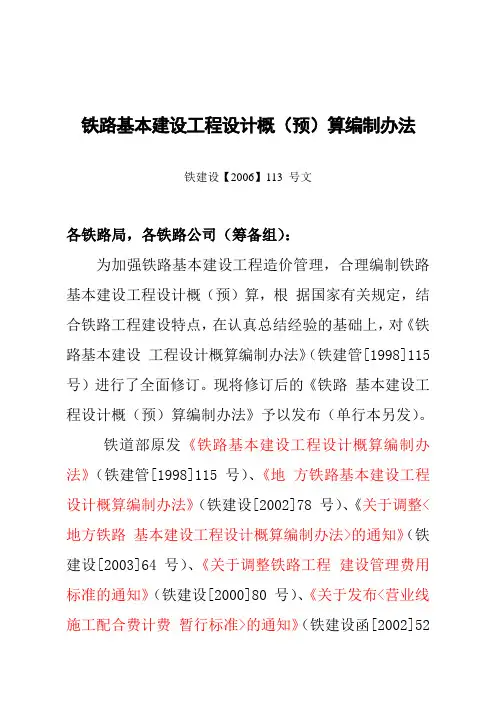铁建设(2006)113号文(最新电子档)