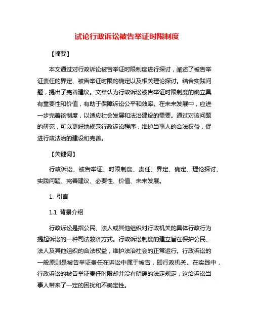 试论行政诉讼被告举证时限制度