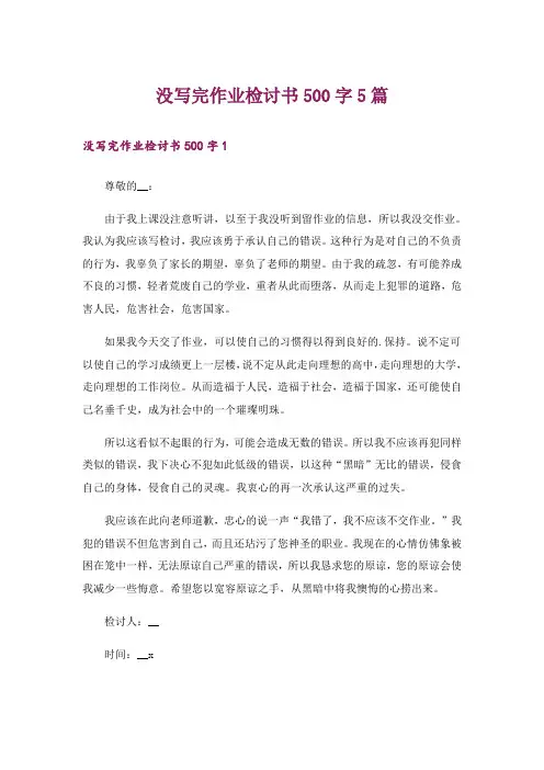 没写完作业检讨书500字5篇