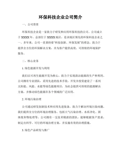 环保科技企业公司简介