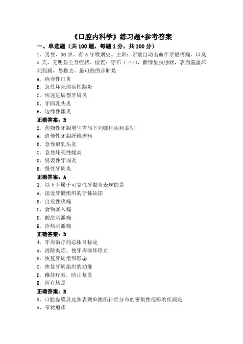 《口腔内科学》练习题+参考答案